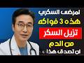 3 فواكه حلوة ولذيذة تساعد على إذابة السكر في الدم… لن تصدق الثالثة! 😱