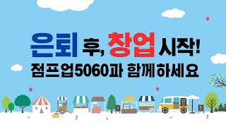 신중년 창업지원 프로젝트 '점프업5060'을 소개합니다!😎