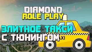 Diamond RP Sapphire|Элитное такси с тюнингом-№2