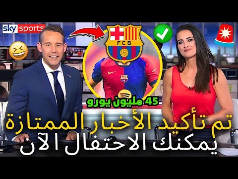 🚨رسمي ✅ أخبار ممتازة _ وقد أكد برشلونة هذا الآن _ يمكنك الآن الاحتفال _ أخبار برشلونة اليوم