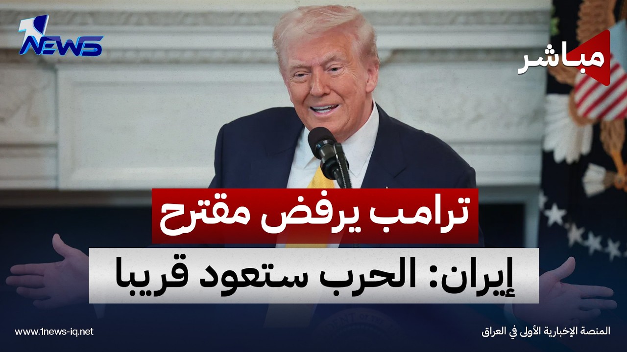 الزيدي يعود الى بغداد من نيويورك وترامب يرفض مقترح طهران لإنهاء الحرب | اخبار التاسعة 2026/9/26