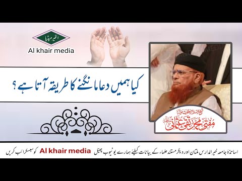 کیا ہمیں دعا مانگنے کا طریقہ آتا ہے؟؟ || شیخ الاسلام مفتی محمد تقی عثمانی صاحب || Al khair media ||