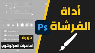 اداة الفرشاة في الفوتوشوب - الدرس السادس | Adobe Photoshop 2021