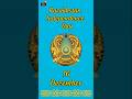 Kazakhstan #independenceday #16december #status #history #facts #trending #viralvideo #shorts