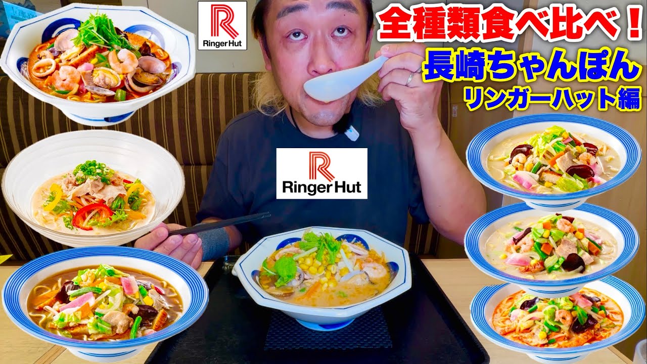 【大食い】長崎ちゃんぽんリンガーハットでちゃんぽん全種類総選挙を開催してみた‼️【大胃王】