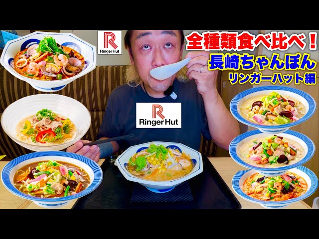 【大食い】長崎ちゃんぽんリンガーハットでちゃんぽん全種類総選挙を開催してみた‼️【大胃王】