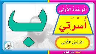 لغتي الصف الأول الابتدائي الوحدة الأولى أسرتي الدرس الثاني حرف الباء ب ١٤٤١