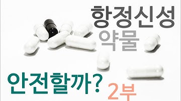 정신과 약의 부작용에 관한 진실 혹은 거짓 2부