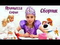 Куклы София Прекрасная! Принцесса София - Сборник видео про принцессу