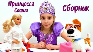 Куклы София Прекрасная! Принцесса София - Сборник видео про принцессу