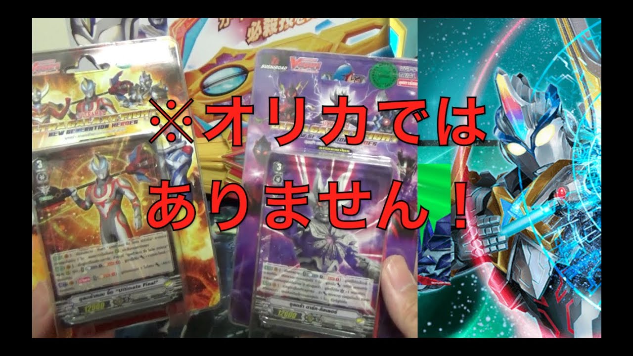 ヴァンガード】タイ限定！ Vスタン ウルトラマン コラボトライアル
