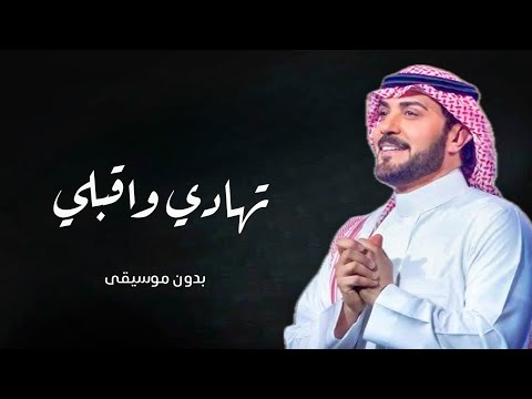 زفة تهادي واقبلي بدون موسيقى ماجد المهندس