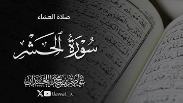 تلاوة من سورة الحشر ، 1447/3/22 ، د. عاصم بن محمد اللحيدان 