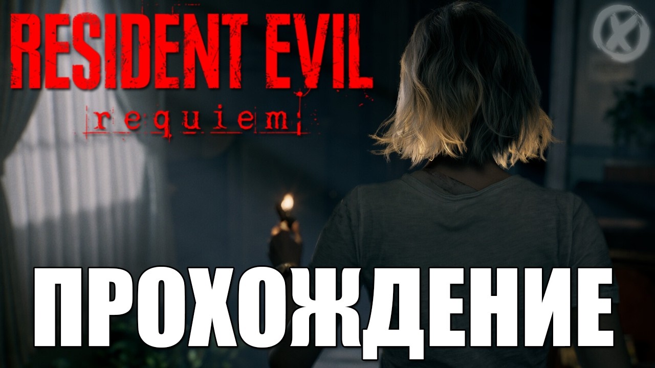 RESIDENT EVIL REQUIEM 🎮 ЛЕОН и ГРЕЙС! ЭТО ЛУЧШИЙ РЕЗИК!?