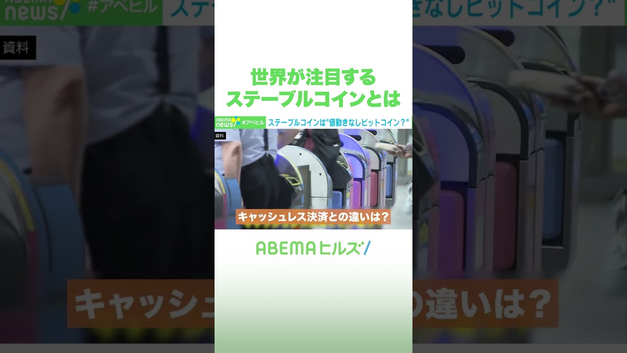 世界が注目するステーブルコインとは #アベヒル #Shorts - YouTube