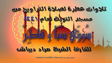 تلاوة رائعة لسورتي سبأ و فاطر المقرئ الشيخ مراد دبياش لصلاة القيام1441.2020