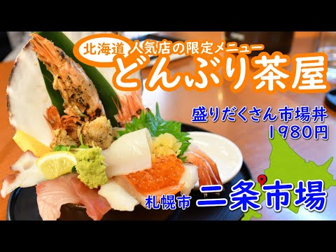札幌二条市場の激うま海鮮丼です。どんぶり茶屋さん二条市場限定どんぶりはコスパ最強です。近隣には、魚屋の台所・大磯人気店の中ランキングも上位で激うま海鮮丼です Japanese cuisine