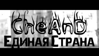 CheAnD - Единая Страна (2014) (Андрей Чехменок) (Аудио) CheAnD - Единая Страна (2014) (Андрей Чехменок) (Аудио)