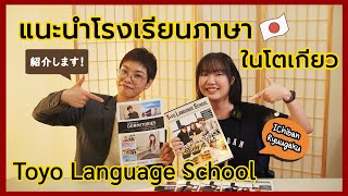 โรงเรียนคุณภาพ เน้นใช้ภาษาจริงกับคนญี่ปุ่น | แนะนำโรงเรียน TLS Toyo Language School