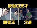 【漫画】脱獄不可能とされた刑務所を脱獄した天才？天才的な脱獄3選【マンガ動画】