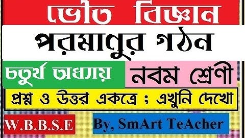 Class IX| ভৌত বিজ্ঞান | পরমাণুর গঠন | 4.1অধ্যায় (চতুর্থ)  | প্রশ্ন ও উত্তর একত্রে | by Smart Teacher