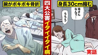 【実話】イタイイタイ病...全ての骨が折れる。身長が縮んで死ぬ。