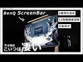 考えた人は天才か。すべてのデスクライトを過去にする『BenQ ScreenBar』