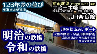 【奈良線複線化工事】221系NC607編成 普通京都行き　宇治～木幡　前面展望...他　22.01.05