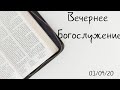 03.09.2020 Молитвенное Богослужение. четверг