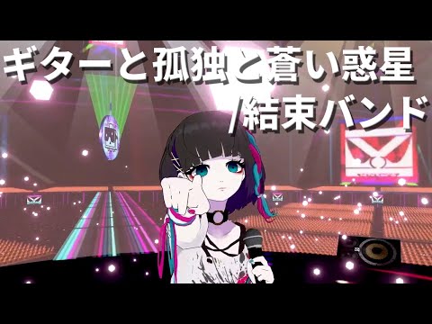 【3D LIVE】ギターと孤独と蒼い惑星 Covered by ゆめ心中