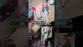 Ну я не могу с этого 🤣🤣🤣 #doll #barbie #ооак #ooak #monsterhigh