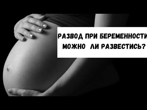 РАЗВОД ПРИ БЕРЕМЕННОСТИ