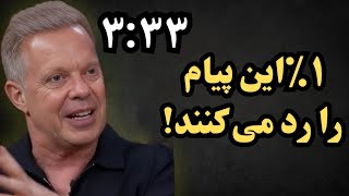 این پیام دو بار شما را پیدا نخواهد کرد (از دستش ندهید) – دکتر جو دیسپنزا  