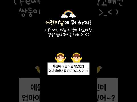 3살 쌍둥이는 어린이날에 뭐 하고 싶을까? ※귀여움주의※ | #shorts #에버랜드 #어린이날