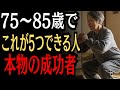 75~85歳で今も続けられている?この5つができる人は尊敬される老後を生きています