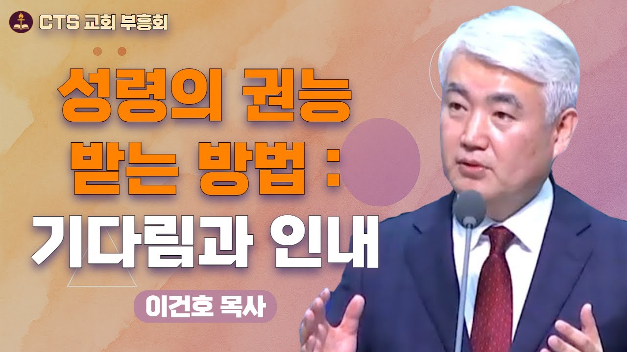 | 성령 세례를 받는 간단한 방법💧 | 부활하신 예수 | 이건호 목사 - 순복음대구교회 |