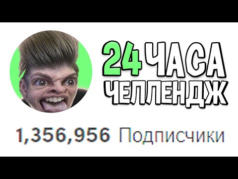 1.000.000 ПОДПИСЧИКОВ В ТИК ТОК ЗА 24 ЧАСА (ЧЕЛЛЕНДЖ)