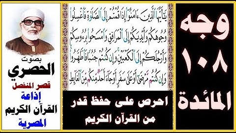 صفحة 108 سورة المائدة  ۞ الحصري - قصر المنفصل ۞ إذاعة القرآن الكريم المصرية ۞ يا أيها الذين آمنوا