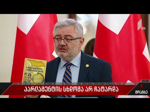 პარლამენტის სხდომა არ ჩატარდა