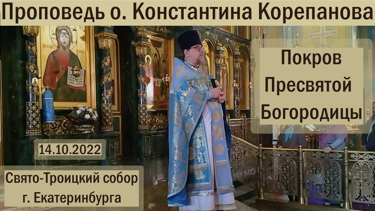 Покров Пресвятой Богородицы. Проповедь иерея Константин… — Transcript