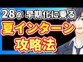 【28卒必見】サマーインターン選考を突破する4つの準備とは...??
