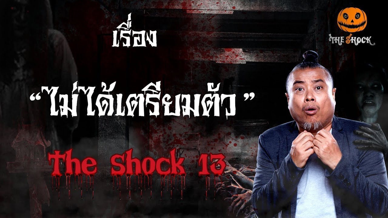 The Shock เดอะช็อค เรื่อง ไม่ได้เตรียมตัว ออกอากาศวันพุธที่ 19 ธันวาคม 2561