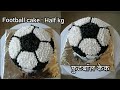 Football cake : half kg | फुटबॉल केक | Theme cake without fondant | Half kg chocolate cake