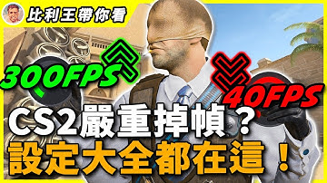 【CS 2】受夠卡到爆的電腦？帶你從設定提升FPS , 量身打造優化電腦效能 | 比利王帶你看