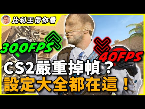 【CS 2】受夠卡到爆的電腦？帶你從設定提升FPS , 量身打造優化電腦效能 | 比利王帶你看