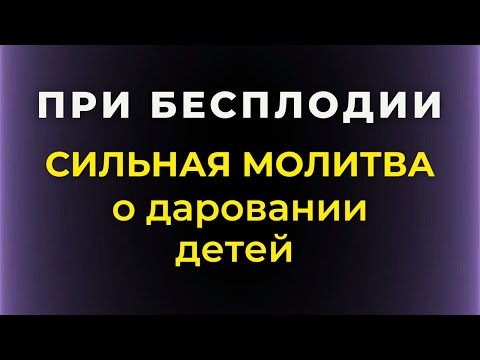 Молитва при бесплодии. Молитва о даровании детей. Молитва Богу. Православные молитвы. Молитва.