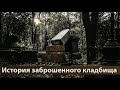 Санкт-Петербург.  Заброшенное кладбище.