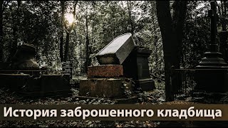 Санкт-Петербург.  Заброшенное кладбище.