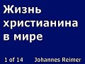 01. Жизнь христианина в мире