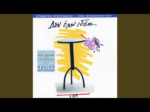 Siko Paidi Mou